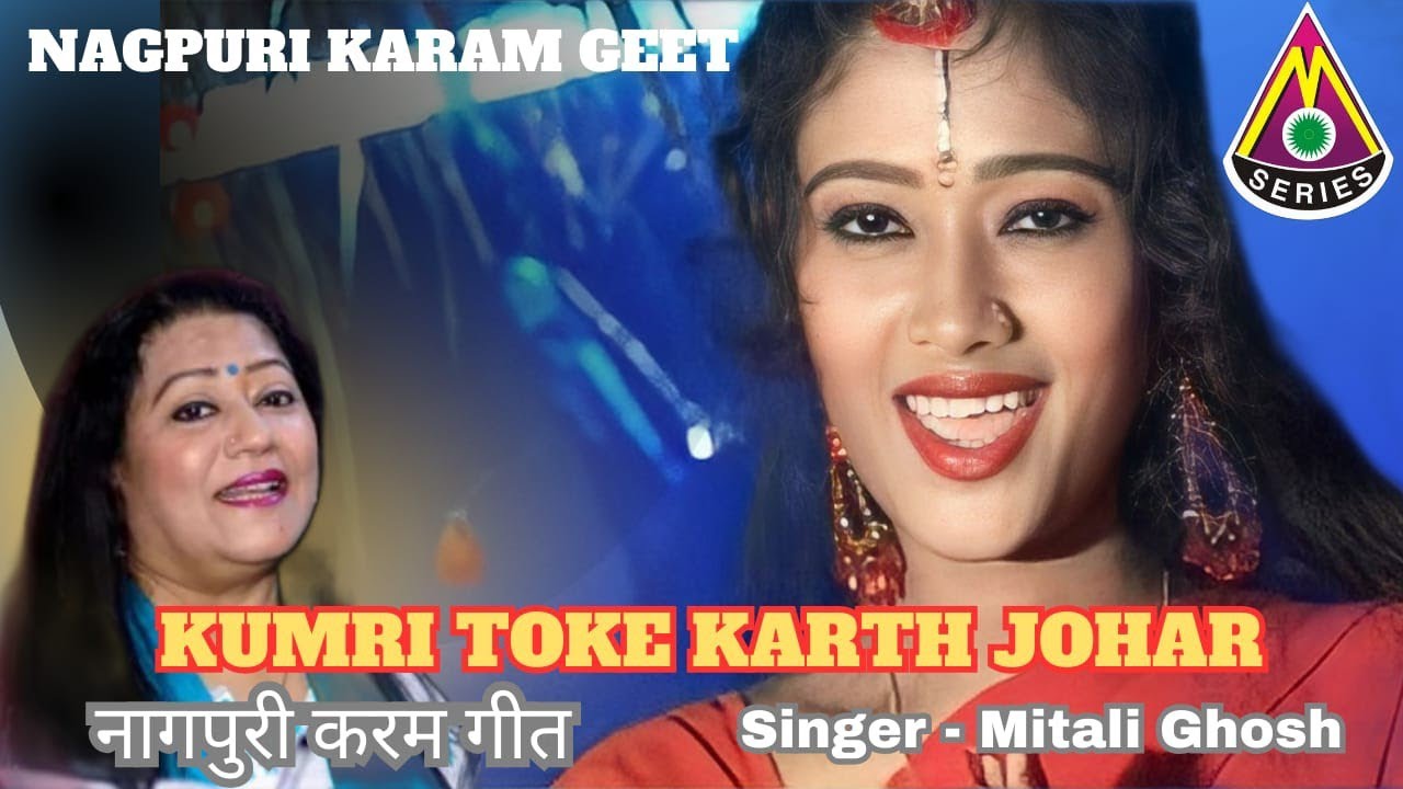 KARAM SPECIAL SONG KUMRI TOKE KARTH JOHAR SINGER MITAL GHOS कर्म गीत कुमारी टोके कार्थ जोहार मिताली