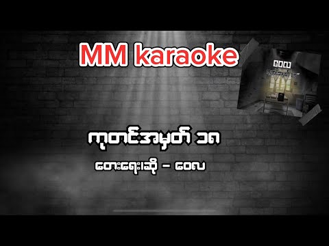 ကုတင်အမှတ် ၁၈ - ဝေလ (karaoke)