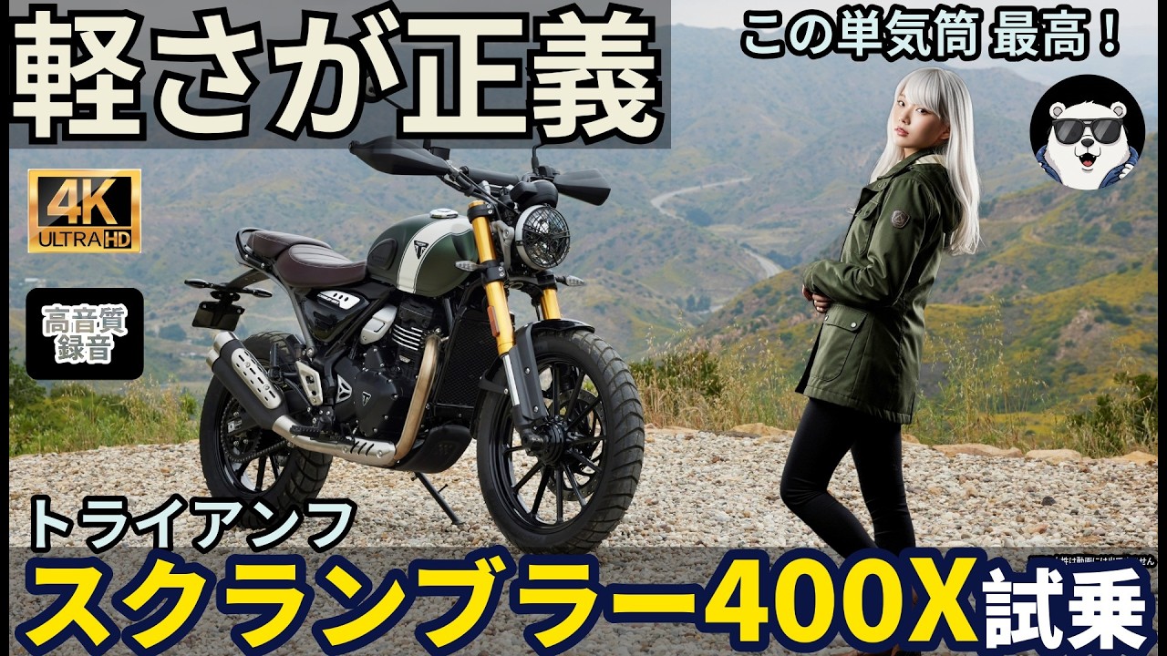 軽い！楽しい！この単気筒はクセになる｜トライアンフ スクランブラー400X試乗 Triumph Scrambler 400X