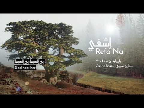 كارين باسيلي ويايير ليفاي | إشفيها | Refa na -Arabic version | Carine Bassili and Yair Levi