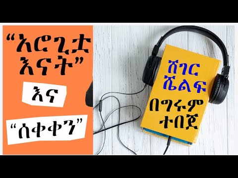 Sheger Shelf - “አሮጊቷ እናት” እና “ሰቀቀን”፤ ትረካ - በግሩም ተበጀ Girum Tebeje /ሸገር ሼልፍ Anton Chekhov/Matsuo Bashō