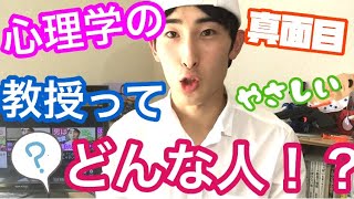 大学の心理学部の教授ってどのような方がいるの！？   〜な話