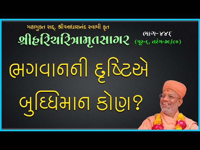Bhagwanni Drashtie Buddhiman Kon ?