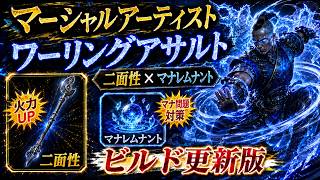 【PoE2】コスパ最強高火力ユニーク＆マナレムナントを使ったマナ問題対策で更に強化されたマーシャルアーティストワーリングアサルト！【0.5】