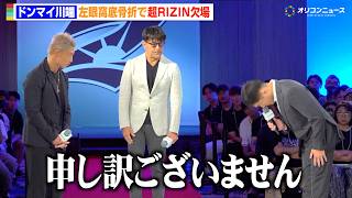 【RIZIN】ドンマイ川端、眼窩底骨折で無念の欠場　冨澤大智に謝罪「申し訳ございません」　『超RIZIN.5 浪速の超復活祭り』合同公開練習