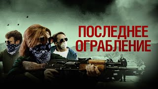 Трейлер: Последнее ограбление