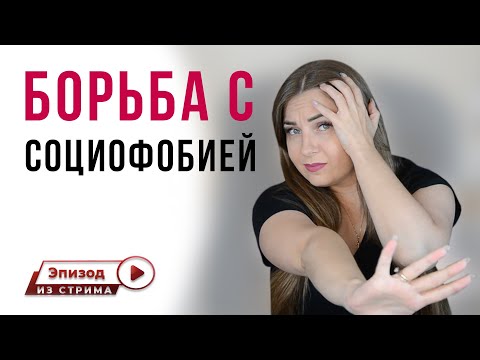 Как избавиться от социофобии? | Как бороться с социофобией?