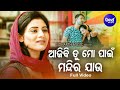 Ajibi Tu Mo Paeen Mandira Jau - Music Video Odia Song | RS Kumar |