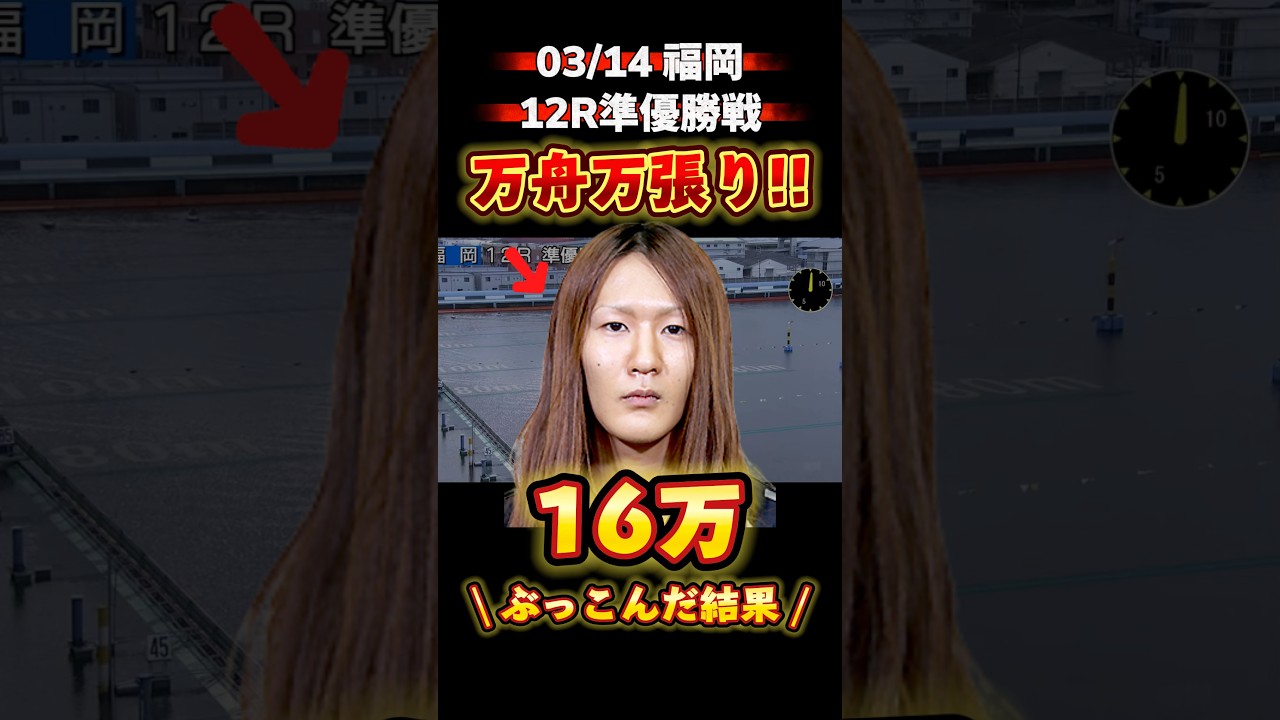 \ 超人気薄B級選手に"万舟万張り"してみた‼️ / #競艇 #ボートレース #勝ち方 #必勝法 #予想 #高配当 #投資 #万舟 #野間大樹 #福岡 #準優勝戦