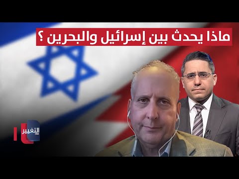 فيديو | كينيث كاتزمان يسلط الضوء على ما يحدث بين إسرائيل والبحرين