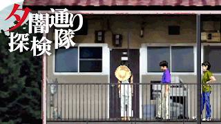 【PS】あの夏、夕暮れの街で見たものは... ホラーゲーム 『夕闇通り探検隊』 #3