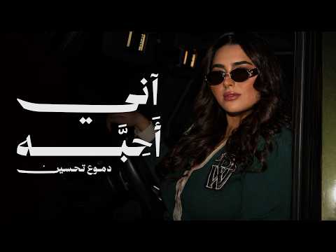 اني احبه