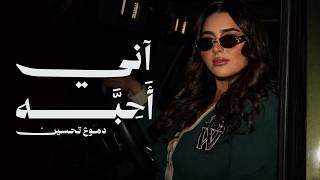 كلمات اغنية اني احبه دموع تحسين