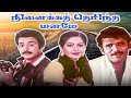 Ninaika Therintha Maname Full Movie நினைக்கத் தெரிந்த மனமே M