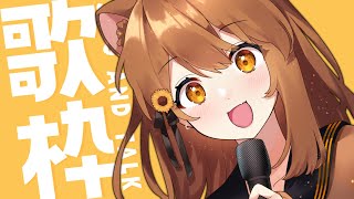【 歌枠】歌いたいんだよ～！  sing and talk【獅子神レオナ/Re:AcT】