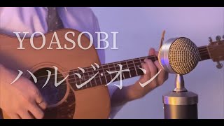 Download lagu YOASOBI - ハルジオン cover mp3 Download lagu YOASOBI - ハルジオン cover mp3