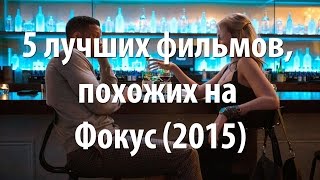 5 лучших фильмов, похожих на Фокус (2015)