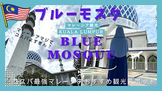【ブルーモスク】マレーシア観光 無料で楽しめるおすすめスポット コスパ最強 パワースポット クアラルンプル観光情報必見 超おすすめです！！