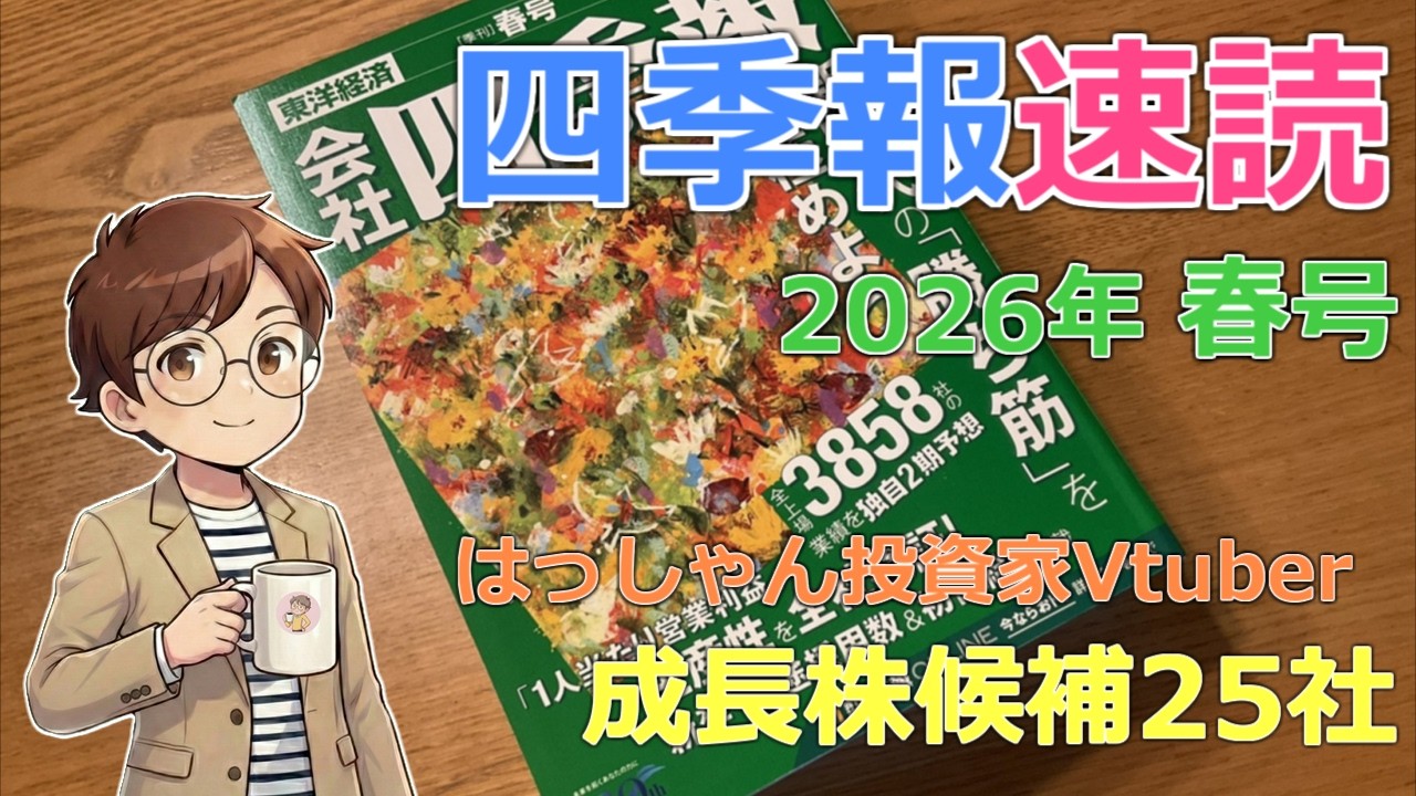 【四季報速読】2026春号で付箋した成長株候補25社【はっしゃん式】