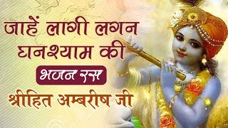 जाहें लागी लगन घनश्याम की | श्री कृष्ण भजन