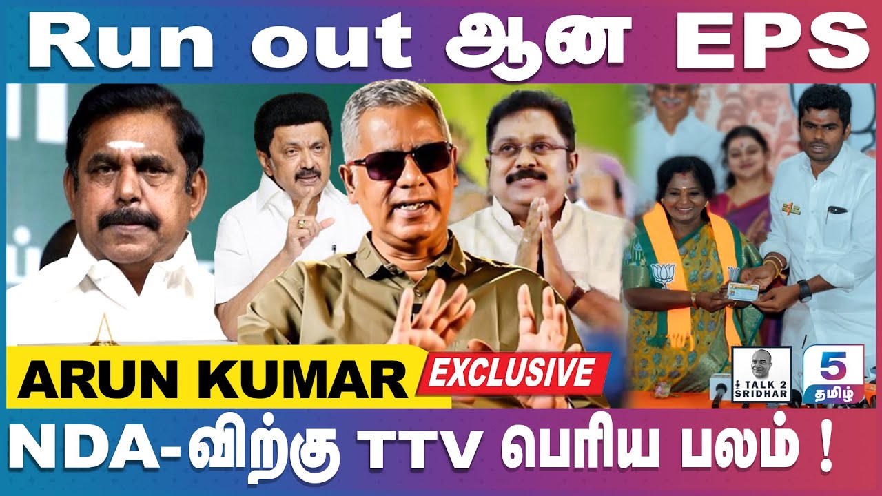 அண்ணாமலை எதற்கு போட்டியிடனும் ? Run out ஆன EPS || NDA - விற்கு TTV பெரிய பலம் ! Arun Kumar
