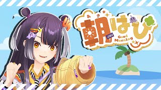 【朝雑談】夏休みでも朝はぴ！！！【海妹四葉/にじさんじ】
