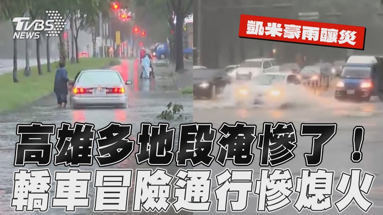 凱米颱風/雨狠甩高雄!多處爆淹水「汪洋一片」 汽車慘泡水拋錨