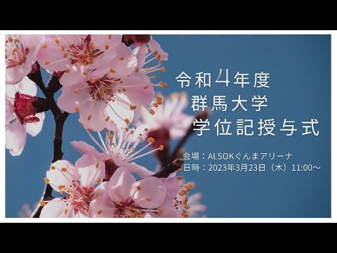 2022年度 群馬大学 学位記授与式
