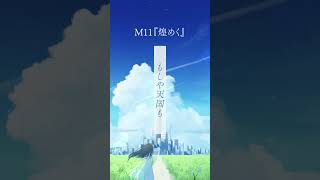 新アルバム「Azure & Astro」より、M11「煌めく」 #shorts