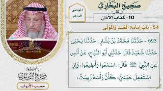 445- باب إمامة العبد والمولى - كتاب الأذان - صحيح البخاري - عثمان الخميس