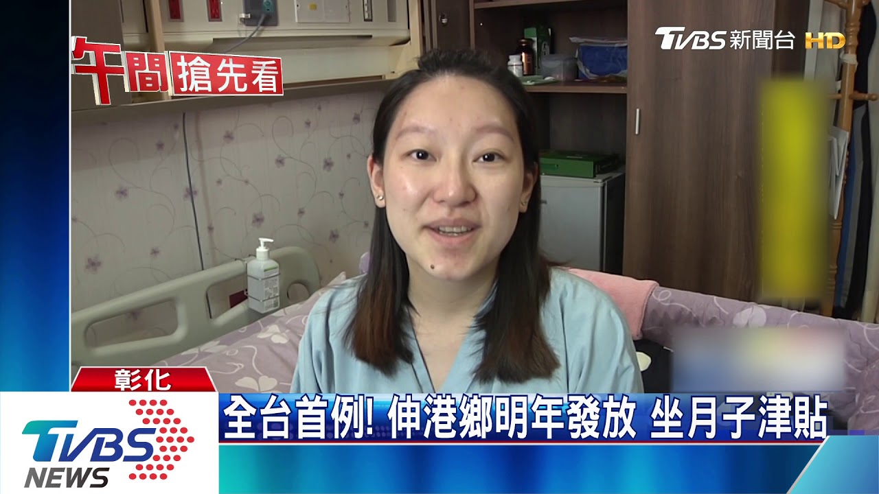 全台首例!伸港鄉明年發放 坐月子津貼