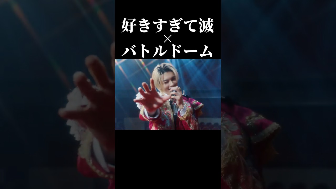 好きすぎて滅！ × バトルドーム #好きすぎて滅 #milk #好きすぎて滅 #shorts