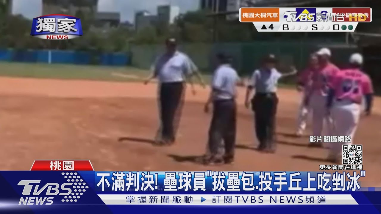 不滿判決! 壘球員「拔壘包、投手丘上吃剉冰」