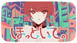 - 【16歳が】ほっといて。 / 歌ってみた【Gero】