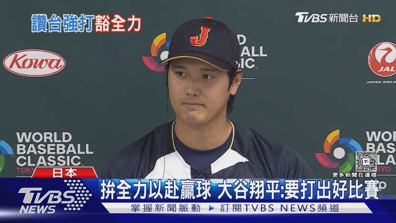 影音/週五經典賽對決台灣 大谷翔平認投手實力強盼發揮火力