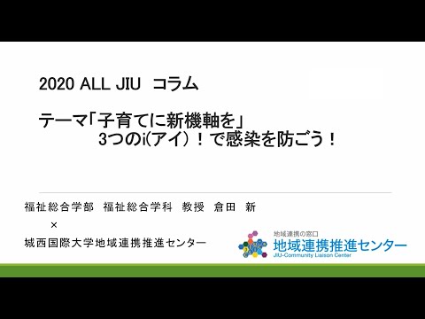 「子育ての新機軸　3つのアイで感染を予防しよう」福祉総合学部福祉総合学科：倉田新教授
