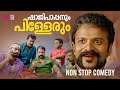 ഷാജിപാപ്പനും പിള്ളേരും Malayalam Movie Scenes Comedy Lates