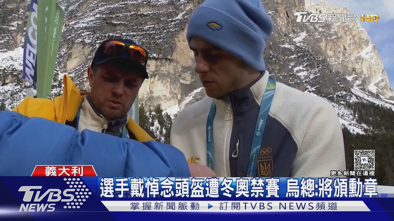 影音/冬奧烏選手戴「悼念頭盔」遭禁賽! 澤倫斯基力挺要頒勳章