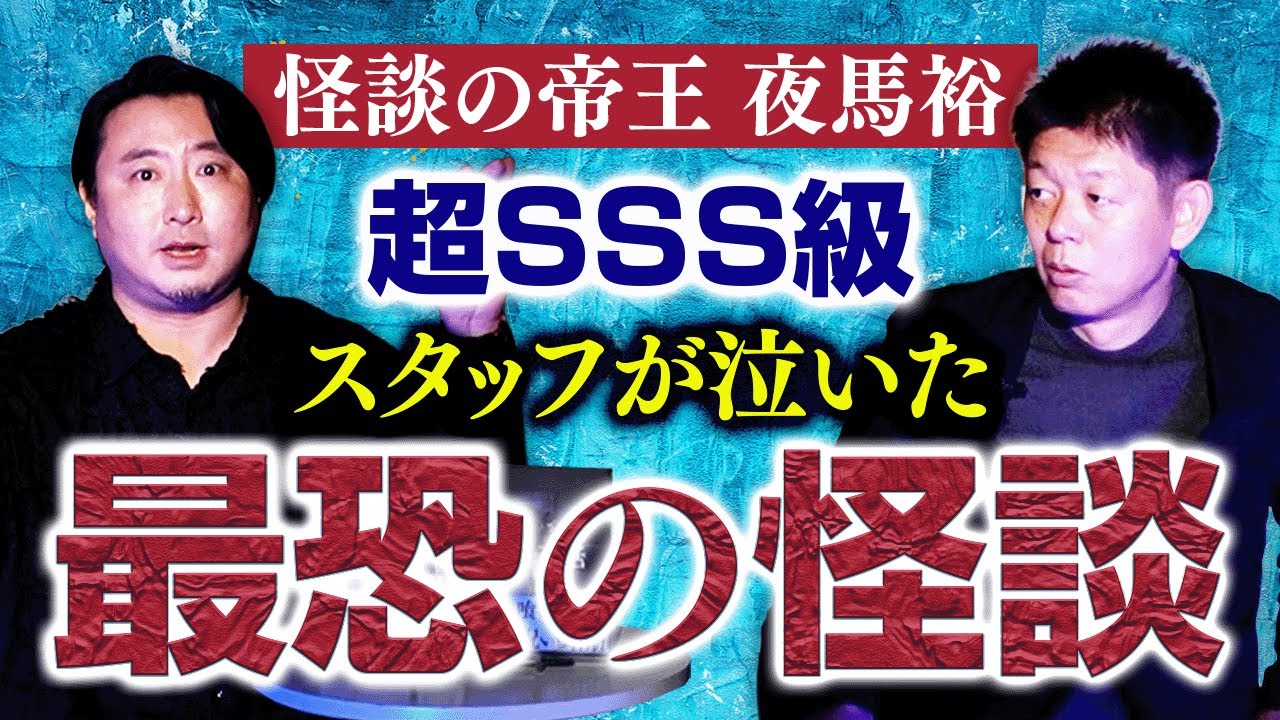 超SSS級【帝王 夜馬裕】スタッフが怖すぎて泣いた怪談👻2夜連続SP『島田秀平のお怪談巡り』★★★★