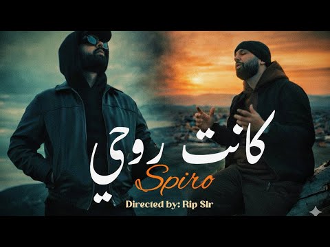 SPIRO - Kenet Rou7i / كانت روحي (Official Music Video) 2026