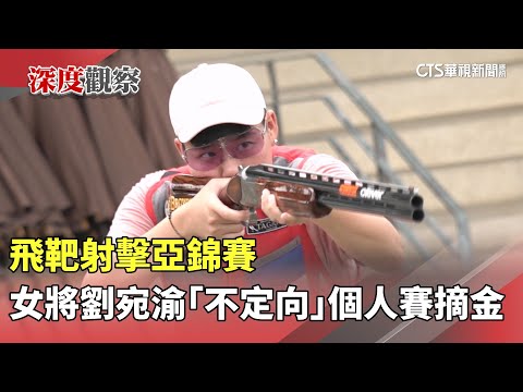 飛靶射擊亞錦賽　女將劉宛渝「不定向」個人賽摘金