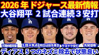 2026年ドジャース最新情報‼️ 大谷翔平 2試合連続３安打猛打賞💪 バット変更か⁉️ 明日は投手専念⚾️ ディアス 5つのネズミ除去で状態良い👍 スミス先発復帰 タッカーがサヨナラヒットで勝利👍