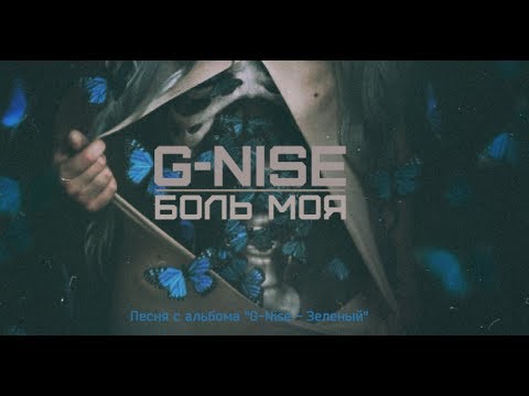 G-Nise - Боль моя (Lyrics)
