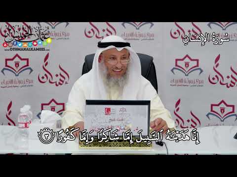 10 - سورة الإنسان - عثمان الخميس