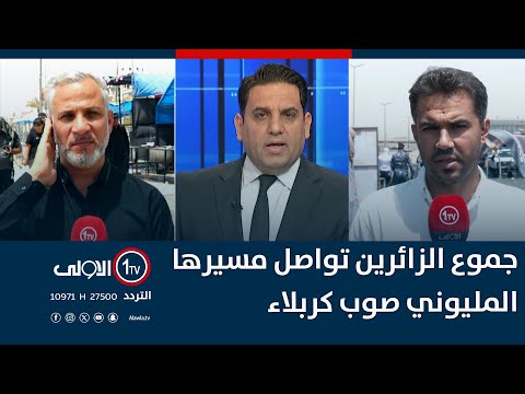 فيديو | تواصل جموع الزائرين مسيرها المليوني صوب كربلاء لإحياء زيارة الأربعين