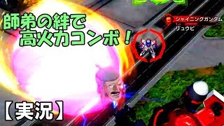 【EXVS2実況】高火力コンボで流れを変える！シャイニング視点