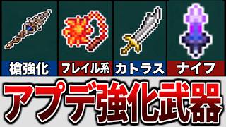 【テラリア】アップデートで強化された武器を徹底解説！【ゆっくり解説】