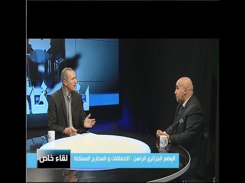 الوضع الراهن في الجزائر : الاخفاقات ...والمخارج الممكنة