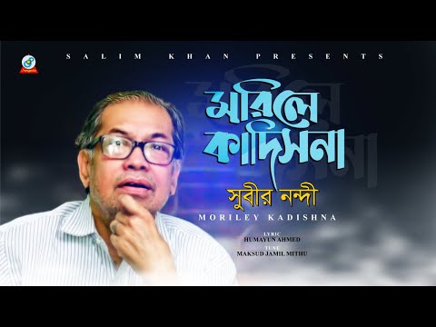 Subir Nandi | Morile Kadishna | মরিলে কাদিসনা | সুবীর নন্দী | Music Video