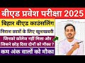 Bihar Bed 4th Merit List Update Bihar Bed Counselling 2025 Bihar Bed Centralized Counselling 2025
